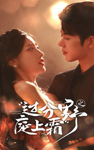 过分野之庭上霜(65集) 过分野之庭上霜(65集)全网短剧抢先看