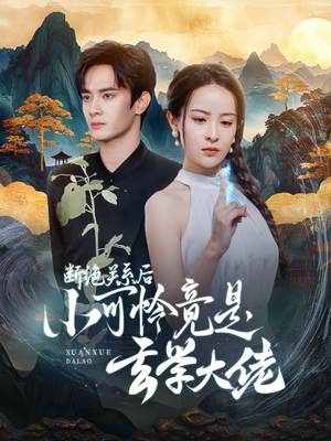 断绝关系后小可怜竟是玄学大佬（74集）短剧全集大结局