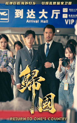 归国(59集) 归国(59集)这部短剧太好看
