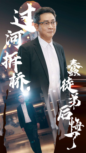 过河拆桥,蠢徒弟后悔了(45集) 过河拆桥,蠢徒弟后悔了(45集)最热门短剧来了