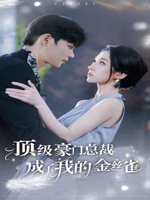 顶级豪门总裁成了我的金丝雀(85集) 顶级豪门总裁成了我的金丝雀(85集)口碑之选免费看