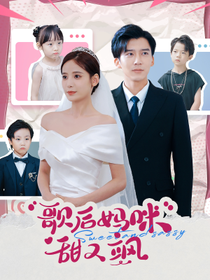 歌后妈咪甜又飒(98集) 歌后妈咪甜又飒(98集)第二季