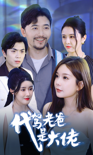 代驾老爸是大佬(65集) 代驾老爸是大佬(65集)短剧精彩片段