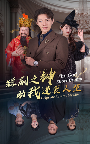 短剧之神助我逆袭人生(33集) 短剧之神助我逆袭人生(33集)短剧免费分享