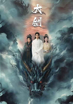 大剑(71集) 大剑(71集)看到大结局