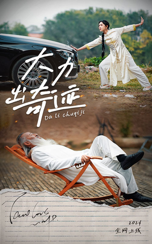 大力出奇迹（57集）在哪里可以看