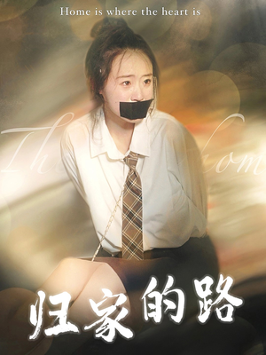 归家的路(80集) 归家的路(80集)第三季