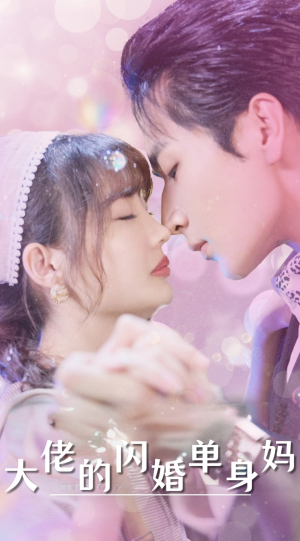 大佬的闪婚单身妈(80集) 大佬的闪婚单身妈(80集)在哪个平台能看