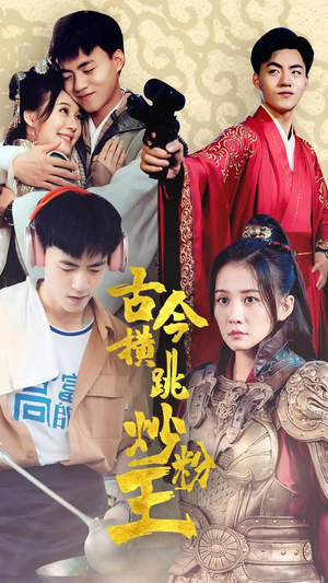 古今横跳炒粉王(53集) 古今横跳炒粉王(53集)短剧精彩推荐