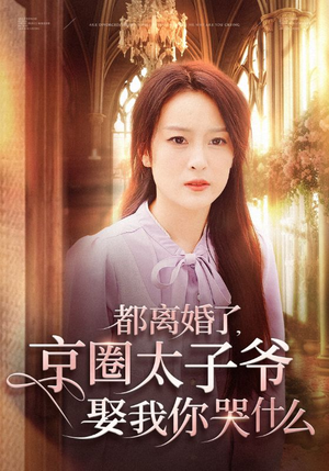 都离婚了，京圈太子爷娶我你哭什么（58集）短剧前十排行榜