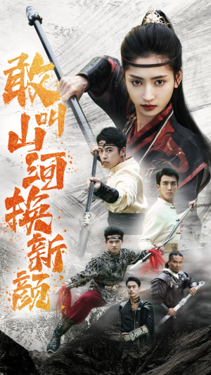 敢叫山河换新颜（54集）流畅播放免费看