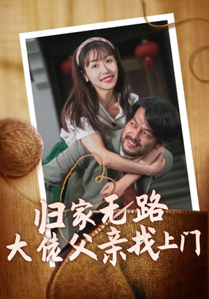 归家无路大佬父亲找上门(69集) 归家无路大佬父亲找上门(69集)短剧看全集