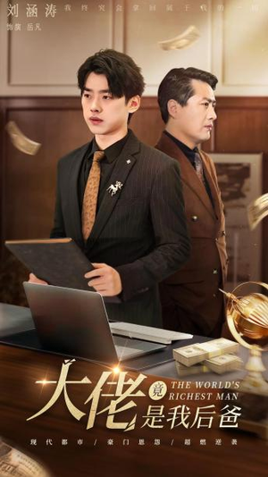 大佬竟是我后爸(87集) 大佬竟是我后爸(87集)热门短剧看不停