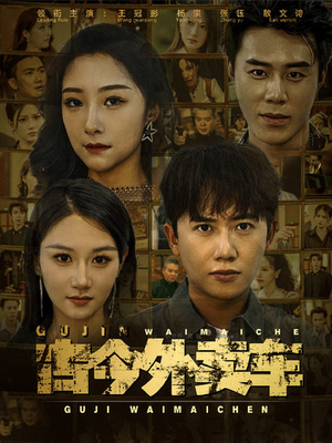 古今外卖车(90集) 古今外卖车(90集)深深爱上这部剧