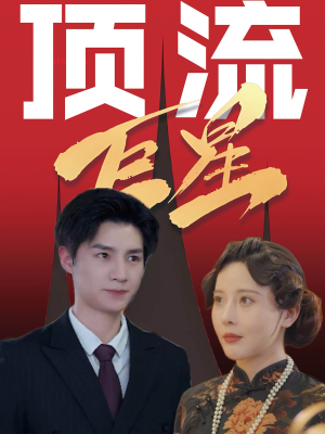 顶流巨星（78集）火爆短剧热播中