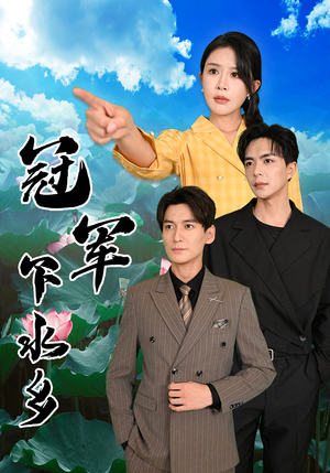 冠军下水乡（37集）好看到停不下来