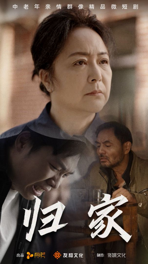 归家(60集) 归家(60集)精彩好看的短剧