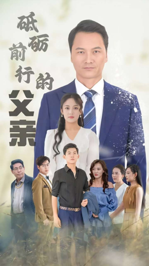 砥砺前行的父亲（80集）爱短剧爱追剧
