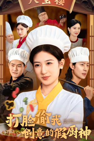 打脸偷我创意的假厨神（36集）古装短剧推荐