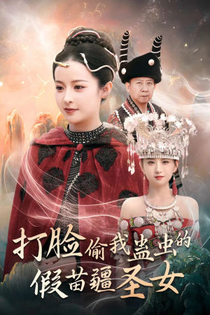 打脸偷我蛊虫的假苗疆圣女(32集) 打脸偷我蛊虫的假苗疆圣女(32集)让你一口气看完