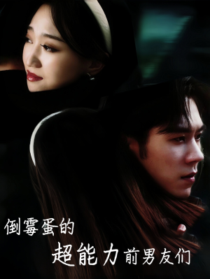 倒霉蛋的超能力前男友们（68集）红果短剧免费看