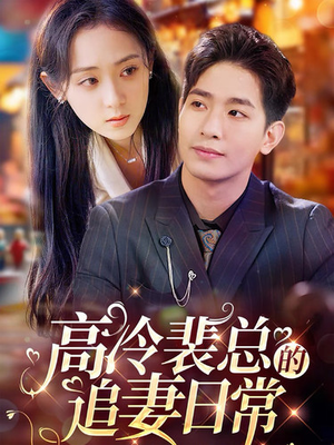 高冷裴总的追妻日常(49集) 高冷裴总的追妻日常(49集)短剧推荐上热门