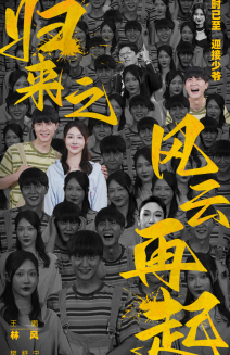 归来之风云再起(70集) 归来之风云再起(70集)排行榜前十短剧