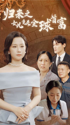 归来之女儿竟是全球首富（90集）最火短剧热播