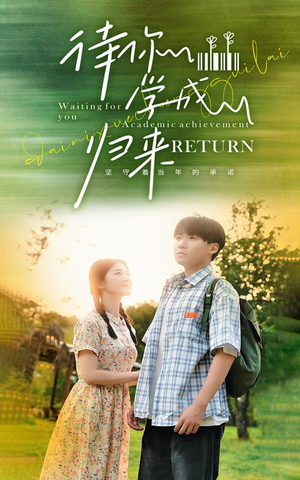 待你学成归来(74集) 待你学成归来(74集)无需会员轻松看