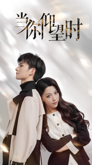 当你仰望时(25集) 当你仰望时(25集)精彩好看短剧