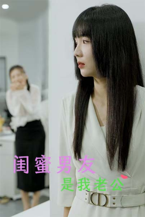 闺蜜男友是我老公（50集）超甜短剧抢先看