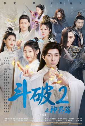 斗破2之神界篇（79集）好看的短剧推荐