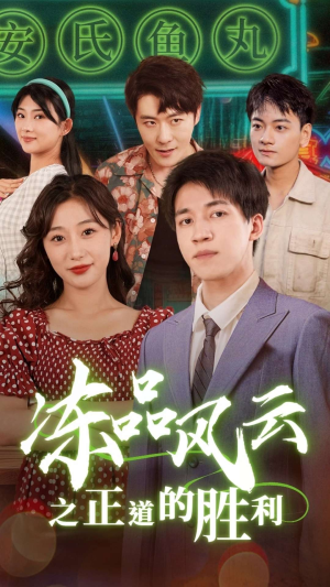 冻品风云之正道的胜利(60集) 冻品风云之正道的胜利(60集)新短剧推荐