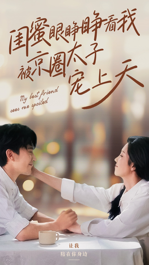 闺蜜眼睁睁看我被京圈太子宠上天(52集) 闺蜜眼睁睁看我被京圈太子宠上天(52集)零花钱看整部剧