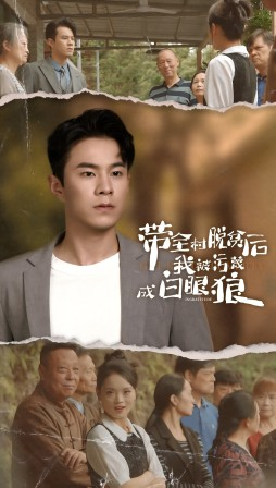 带全村脱贫后我被污蔑成白眼狼（30集）火爆短剧来袭