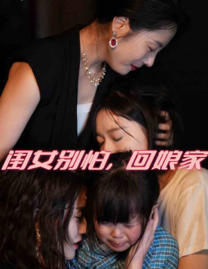 闺女别怕，回娘家（78集）口碑之选免费看