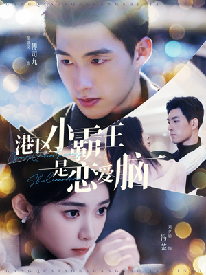 港区小霸王是恋爱脑（95集）短剧前十排行榜