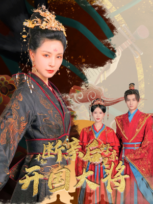 断亲后才知母亲是开国大将(62集) 断亲后才知母亲是开国大将(62集)独家内容免费看