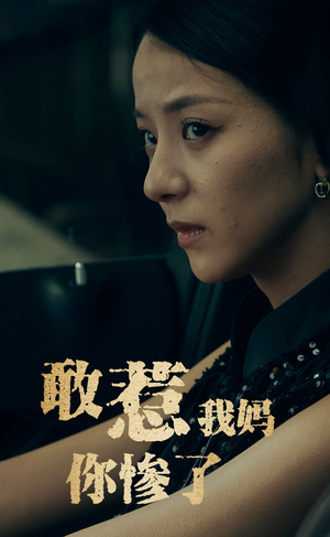 敢惹我妈你惨了（50集）免费短剧全集看