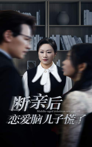 断亲后恋爱脑儿子慌了(71集) 断亲后恋爱脑儿子慌了(71集)在线看到大结局