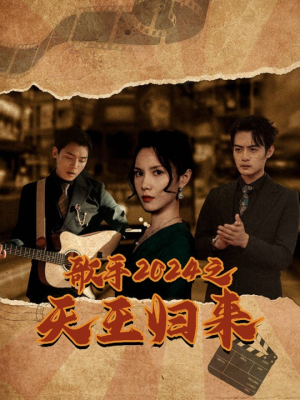 歌手2024之天王归来(91集) 歌手2024之天王归来(91集)短剧热门分享