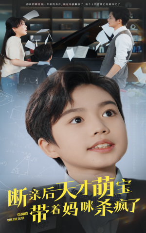 断亲后天才萌宝带着妈咪杀疯了（80集）正能量短剧分享