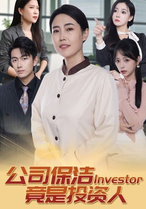 公司保洁竟是投资人(30集) 公司保洁竟是投资人(30集)抢先看热门短剧
