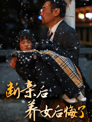 断亲后养女后悔了（55集）最热短剧抢先看