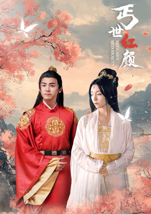 丐世红颜(79集) 丐世红颜(79集)女频短剧推荐