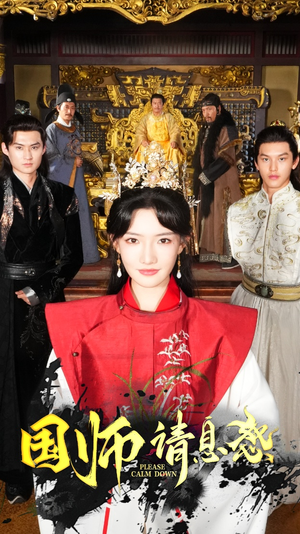 国师请息怒(61集) 国师请息怒(61集)分享好看的短剧