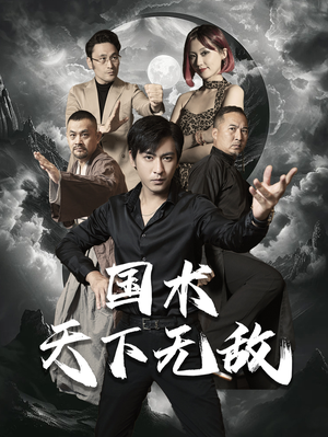 国术天下无敌(62集) 国术天下无敌(62集)番茄免费短剧
