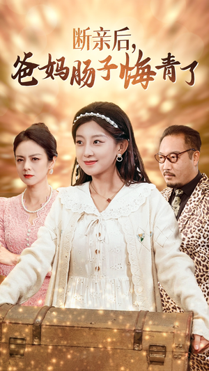 断亲后,爸妈肠子悔青了(78集) 断亲后,爸妈肠子悔青了(78集)精彩短剧来了