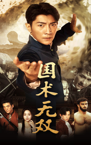 国术无双(74集) 国术无双(74集)短剧免费看