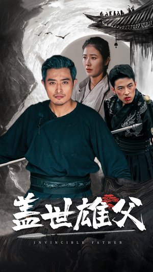 盖世雄父(41集) 盖世雄父(41集)更新时间